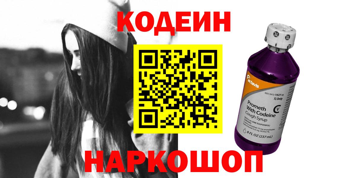Новокуйбышевск  Кодеиновый сироп Lean Purple Drank  Вход с VPN  Кодеин Purple Drank 